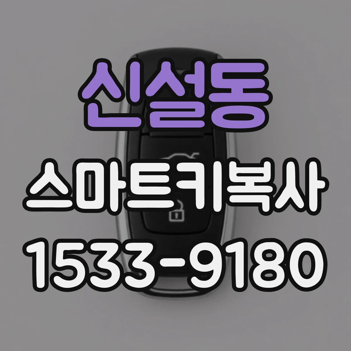 신설동 스마트키복사