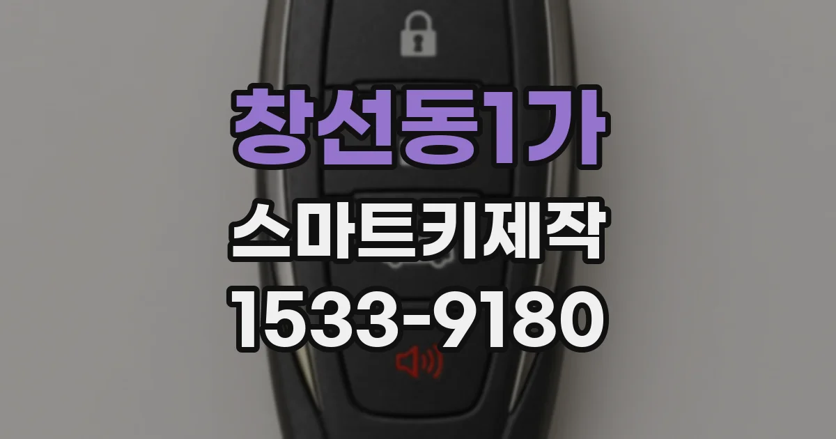 창선동1가 스마트키제작