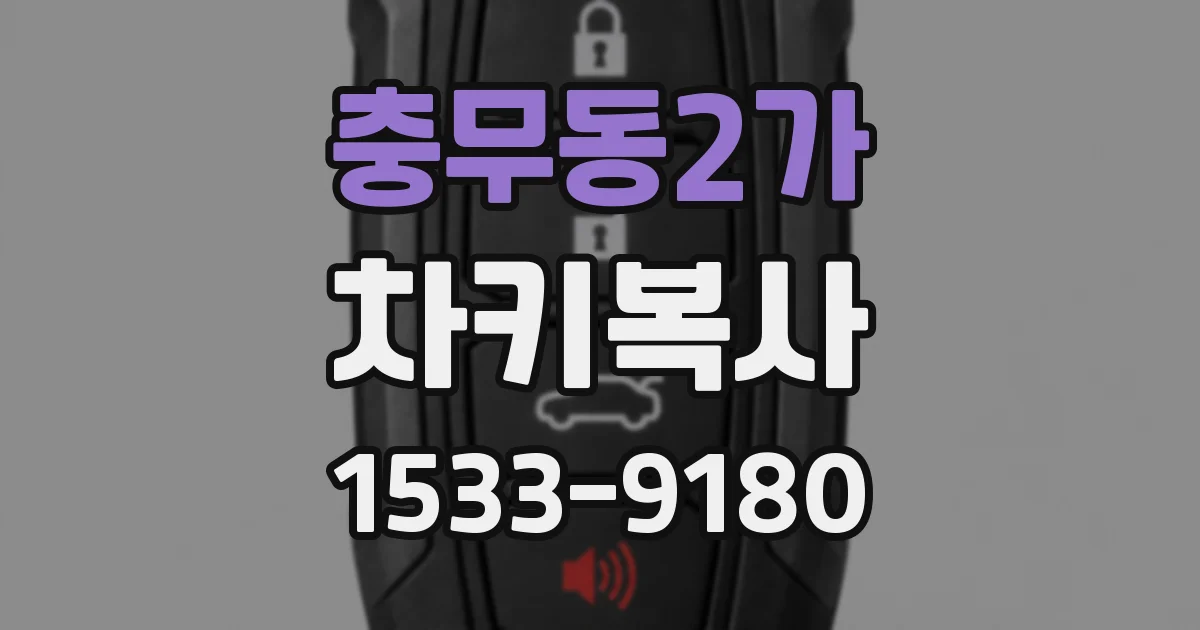 충무동2가 차키복사