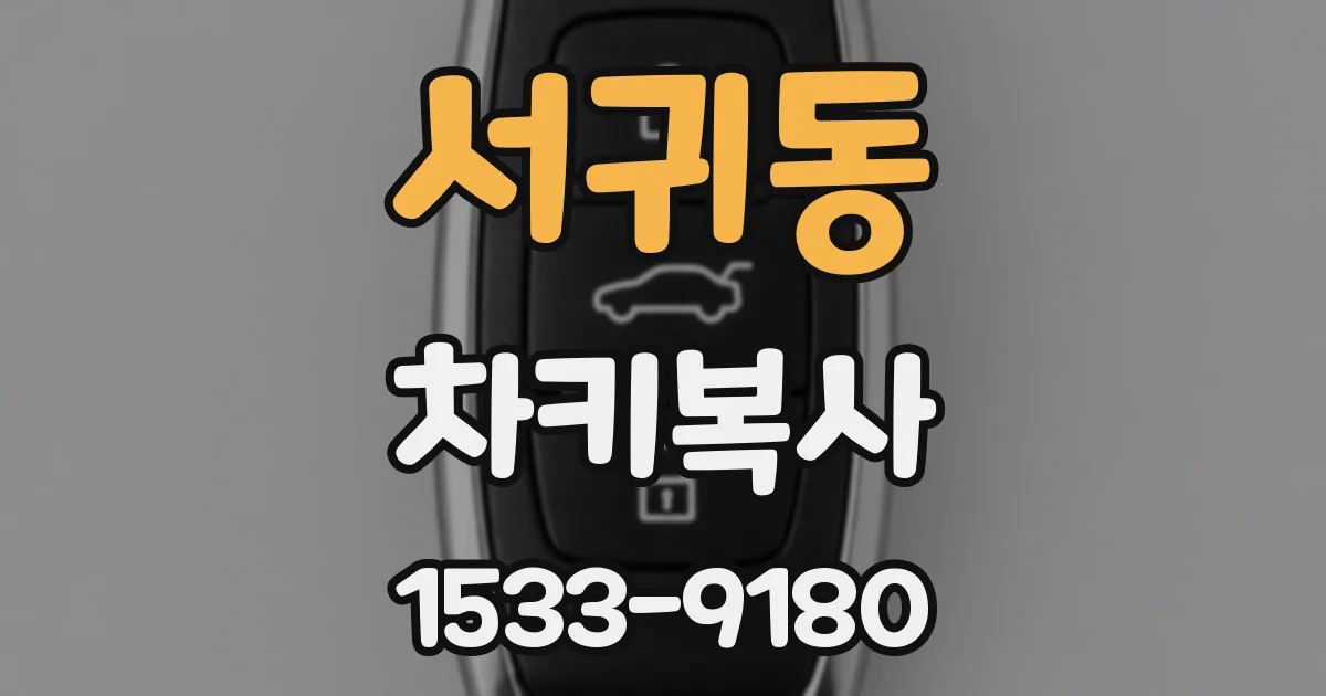 서귀동 차키복사