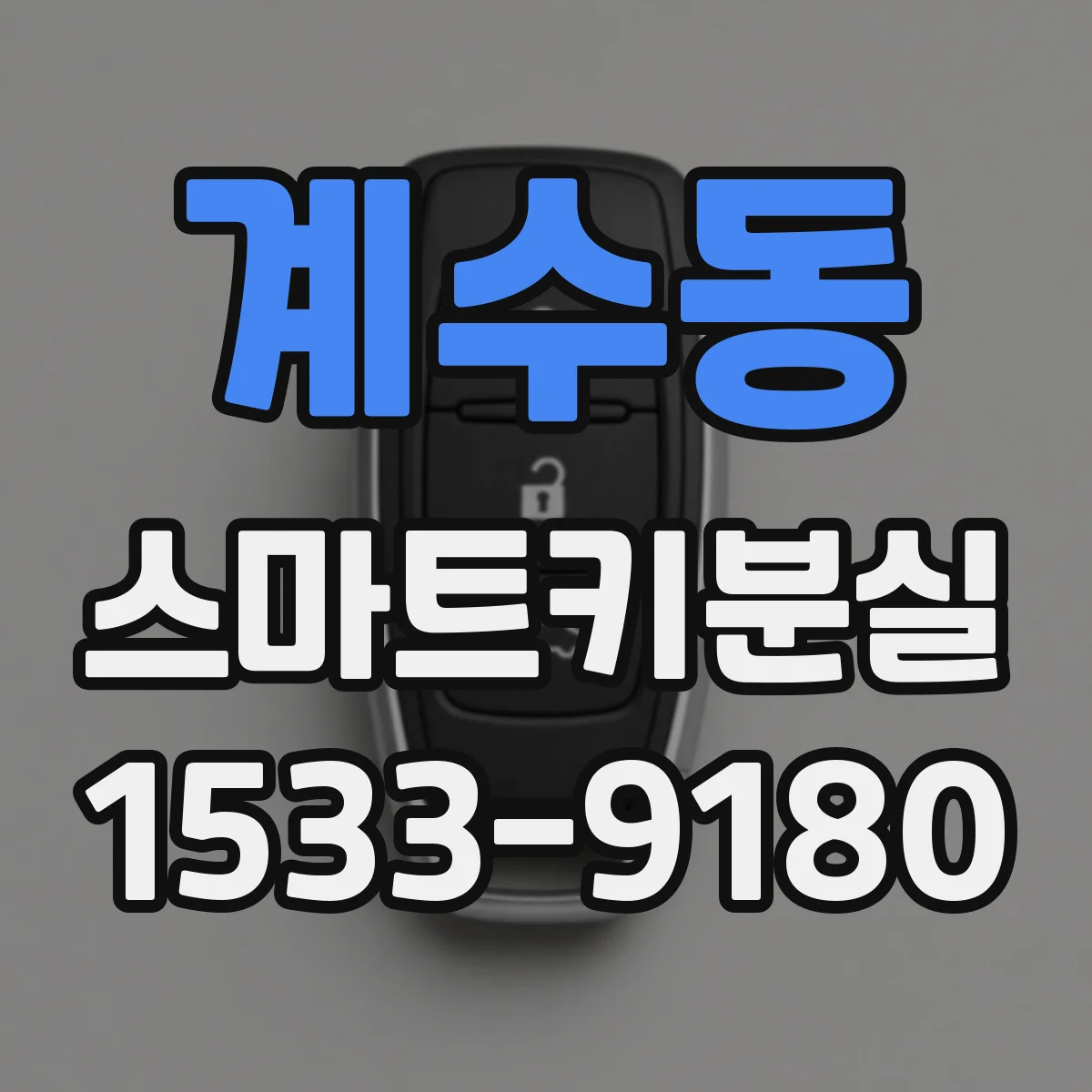 계수동 스마트키분실
