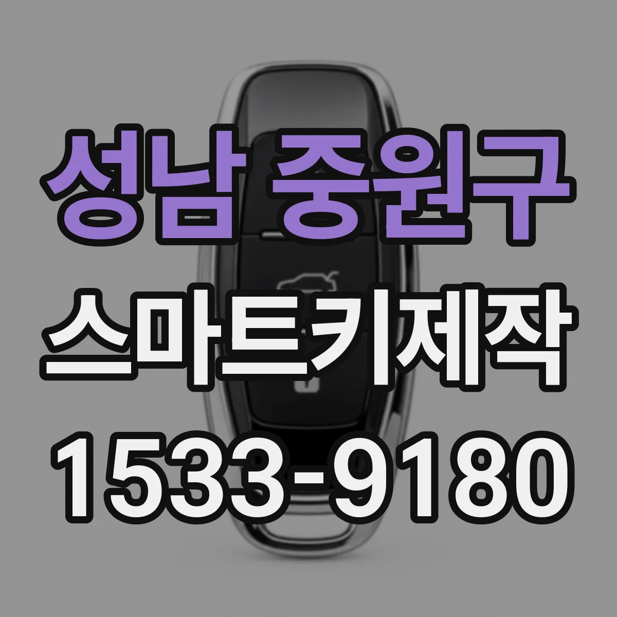 성남 중원구 스마트키제작