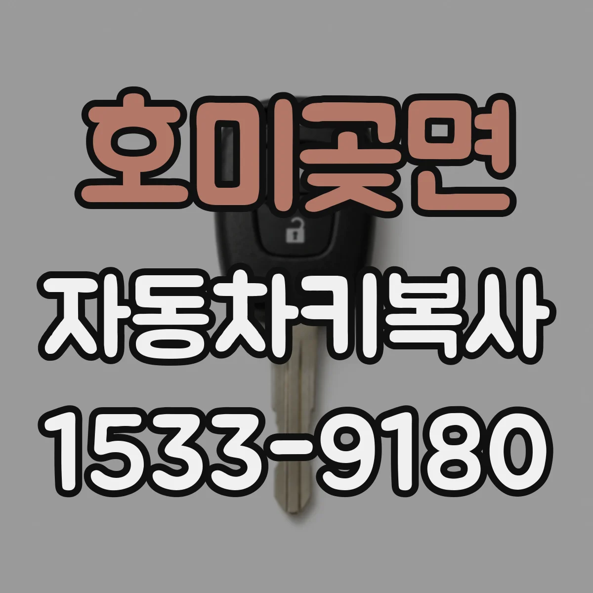 호미곶면 자동차키복사