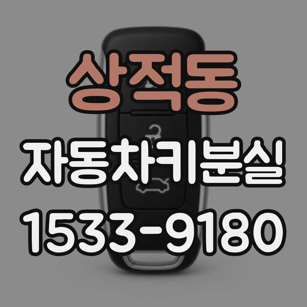 상적동 자동차키분실