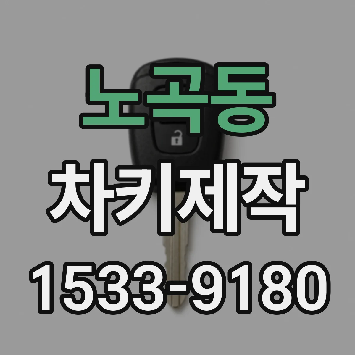 노곡동 차키제작