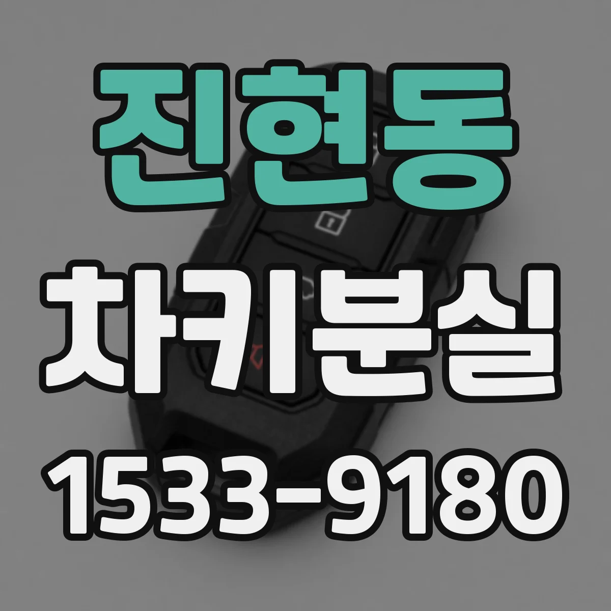 진현동 차키분실