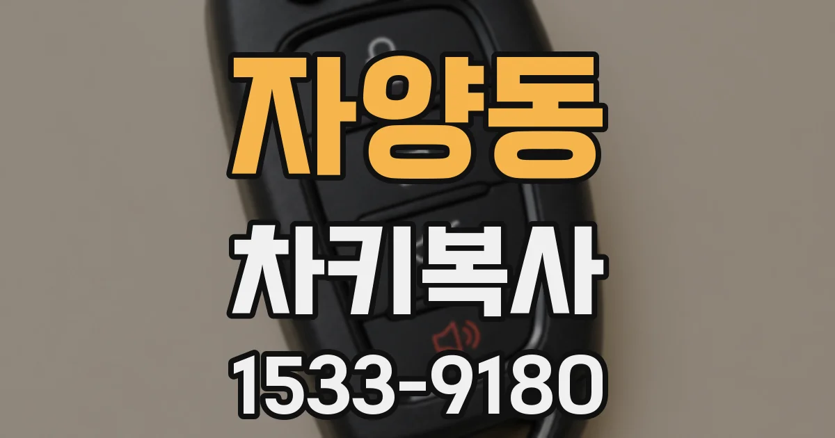 자양동 차키복사