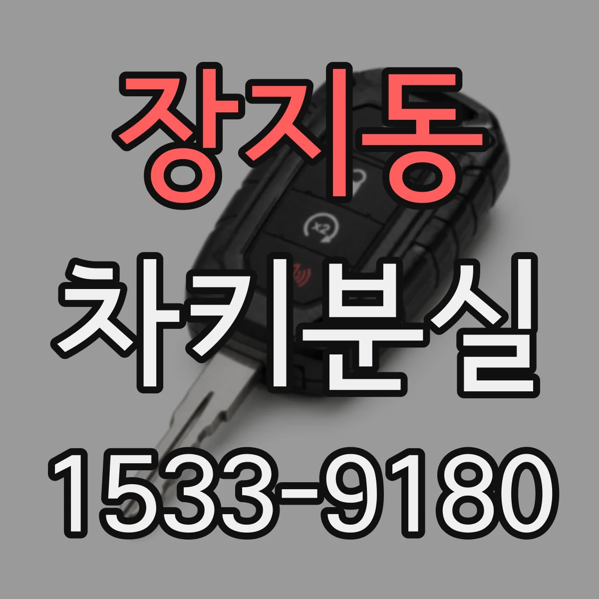 장지동 차키분실