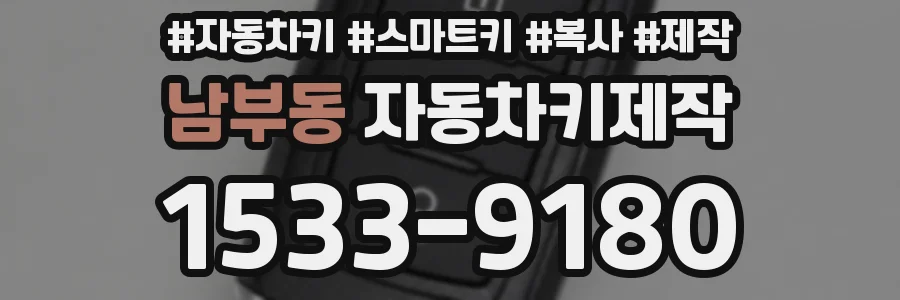 남부동 자동차키제작