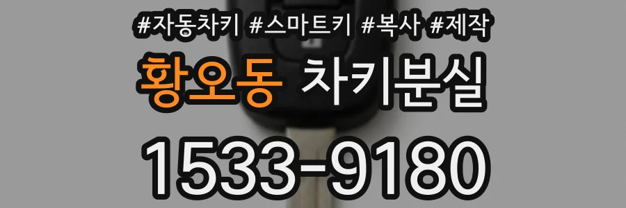 황오동 차키분실