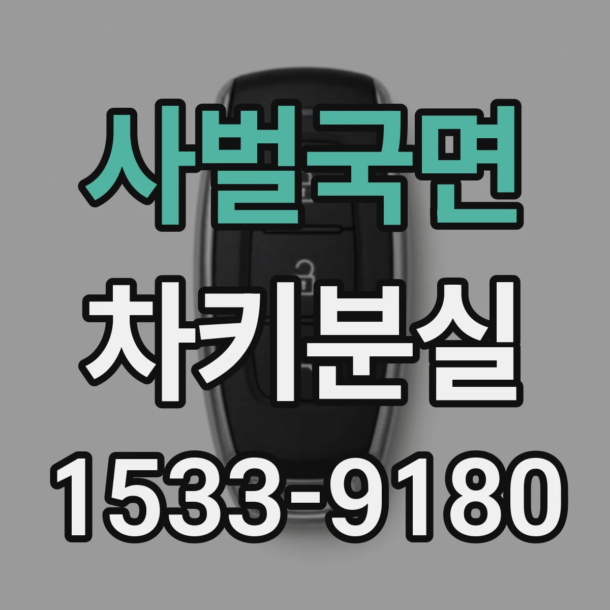 사벌국면 차키분실
