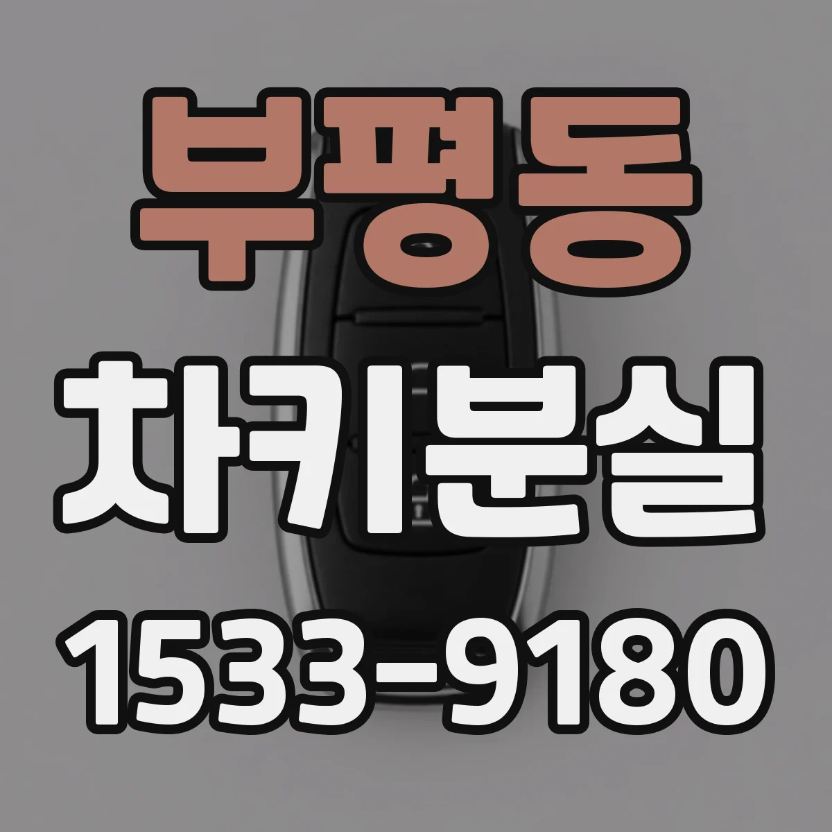 부평동 차키분실