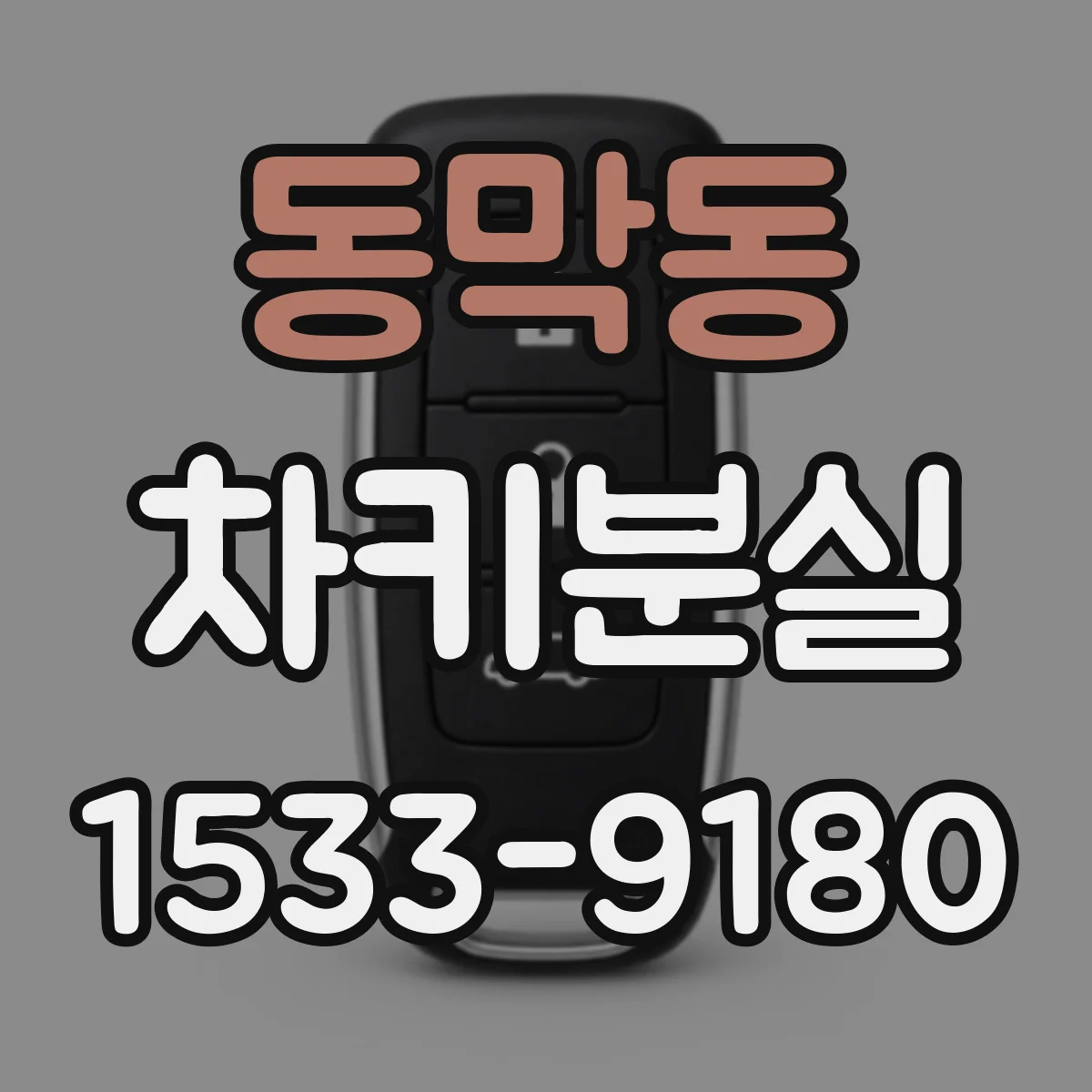 동막동 차키분실
