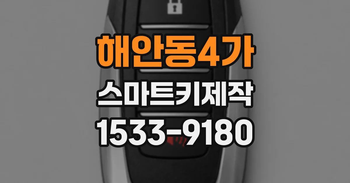 해안동4가 스마트키제작