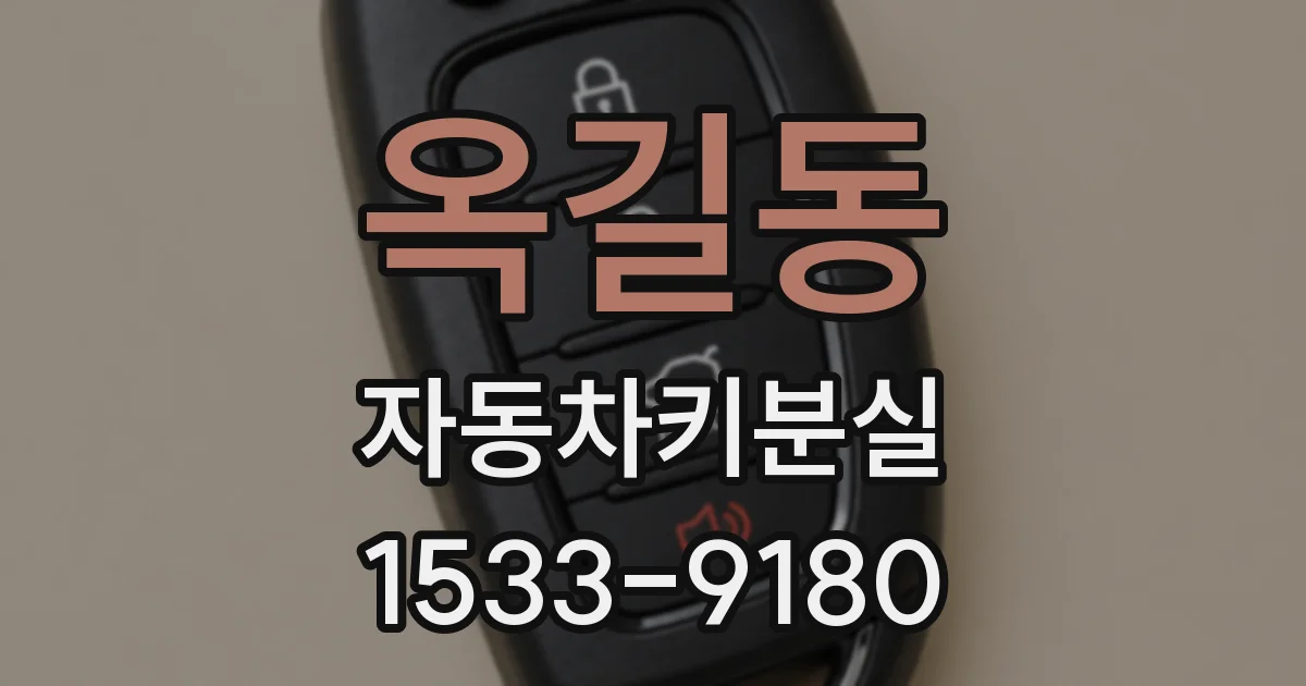 옥길동 자동차키분실