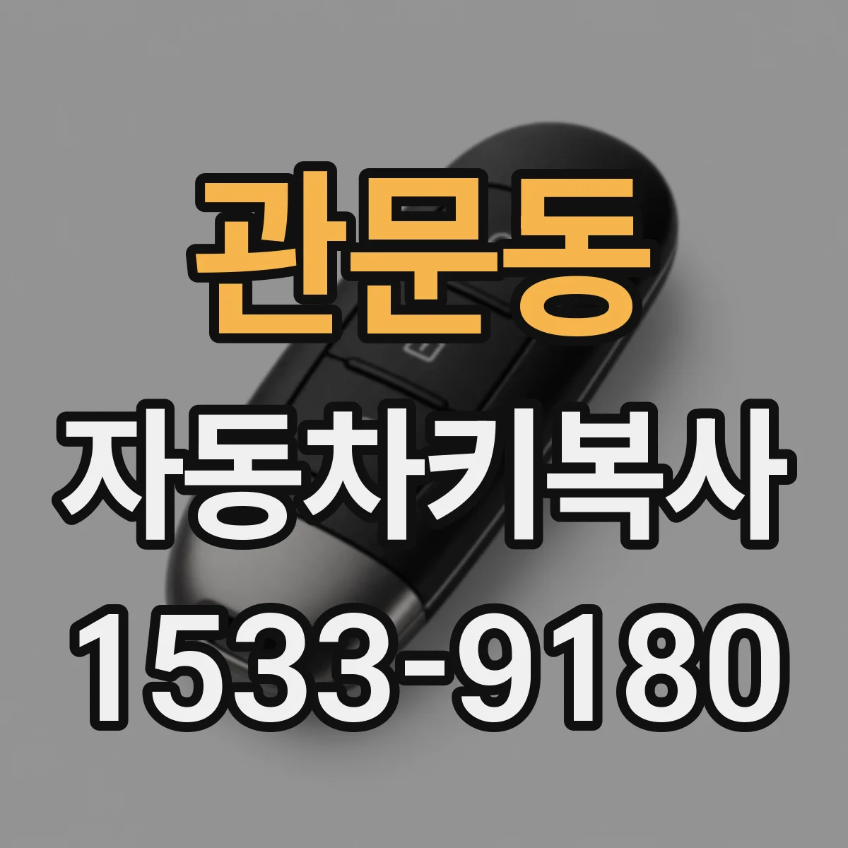 관문동 자동차키복사