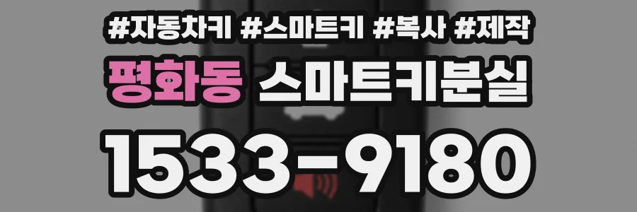 평화동 스마트키분실