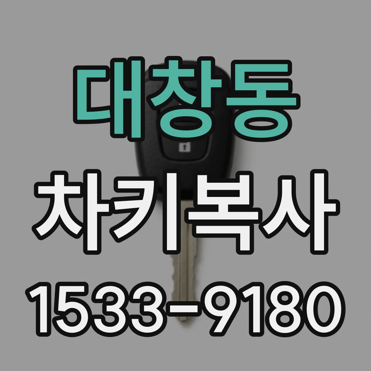 대창동 차키복사