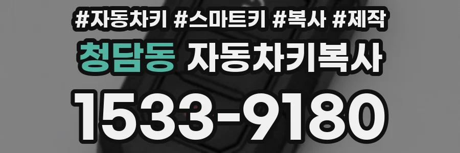 청담동 자동차키복사