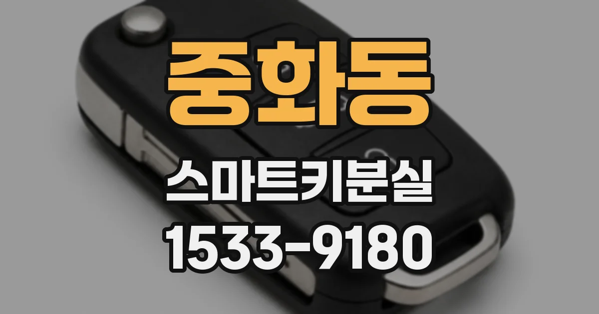중화동 스마트키분실