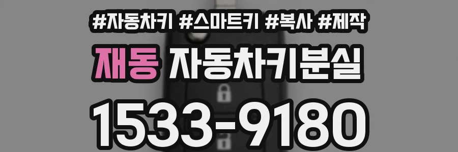 재동 자동차키분실