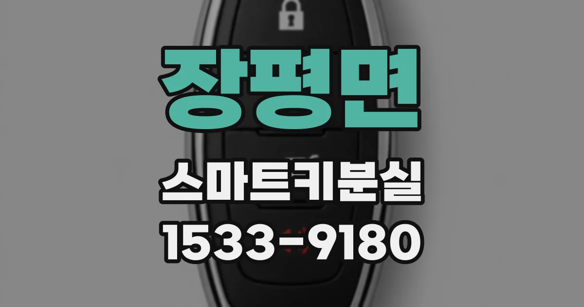 장평면 스마트키분실