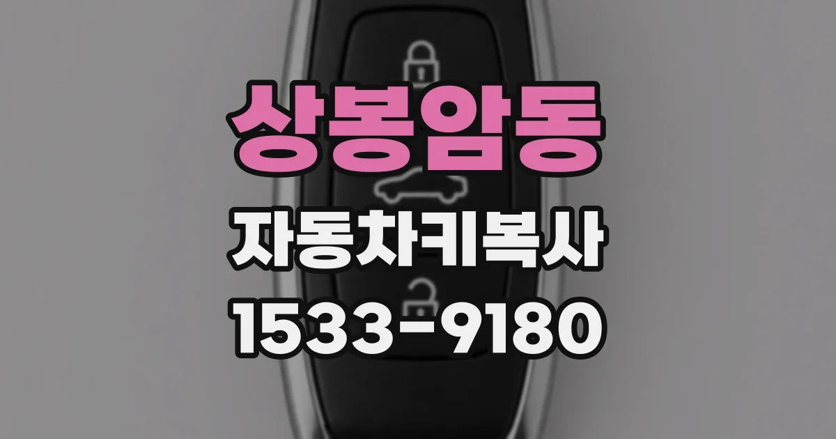 상봉암동 자동차키복사