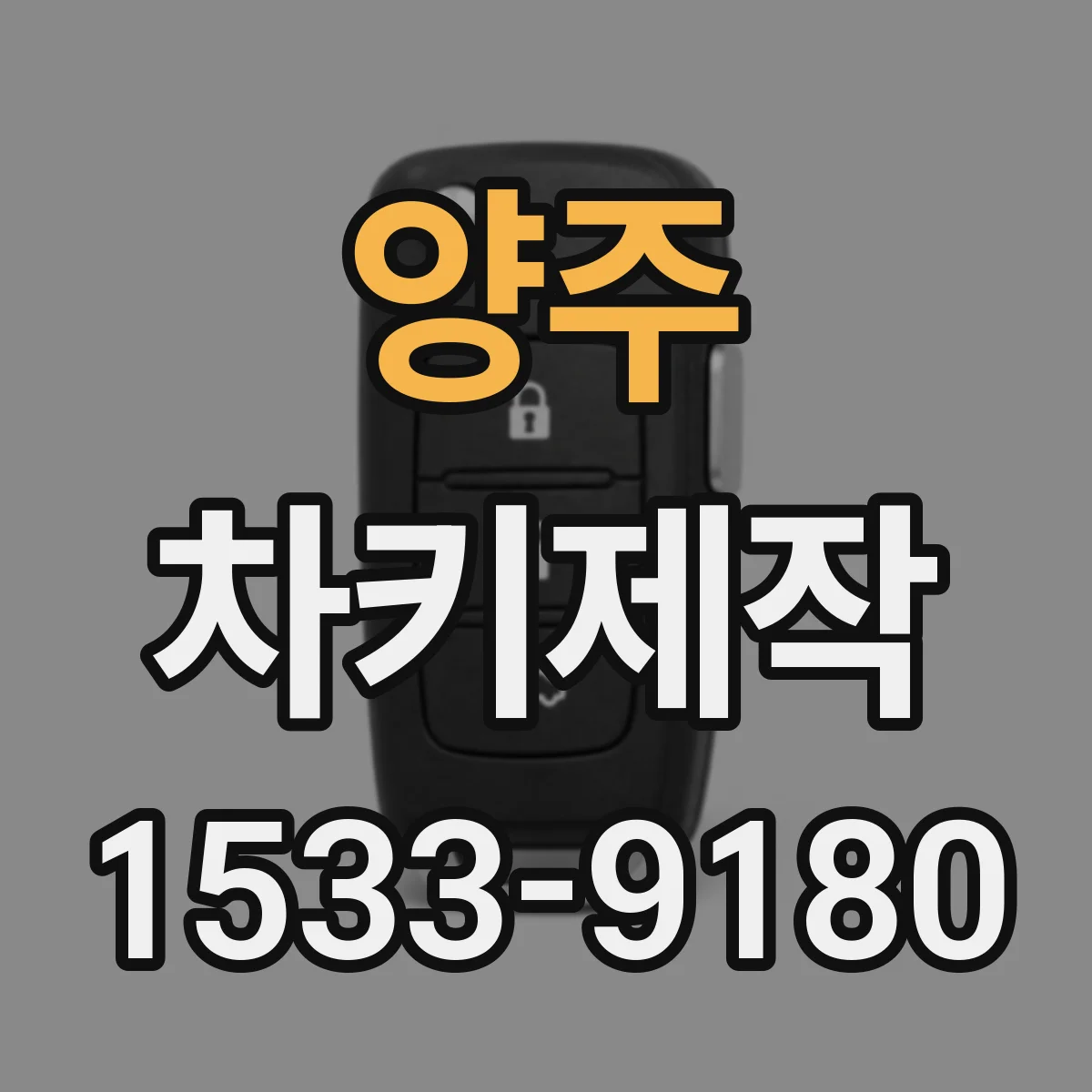 양주 차키제작