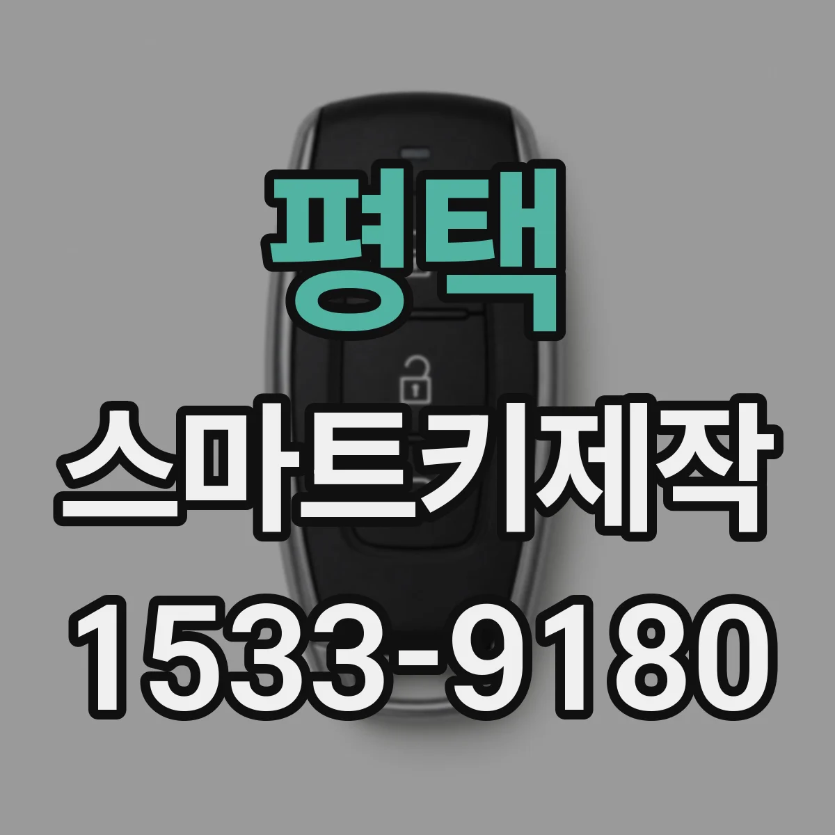 평택 스마트키제작 출고 후 모듈 리프로그램 시 키 재학습 필요성