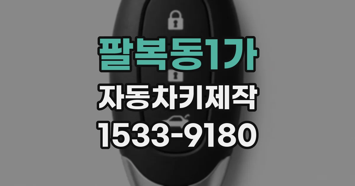 팔복동1가 자동차키제작