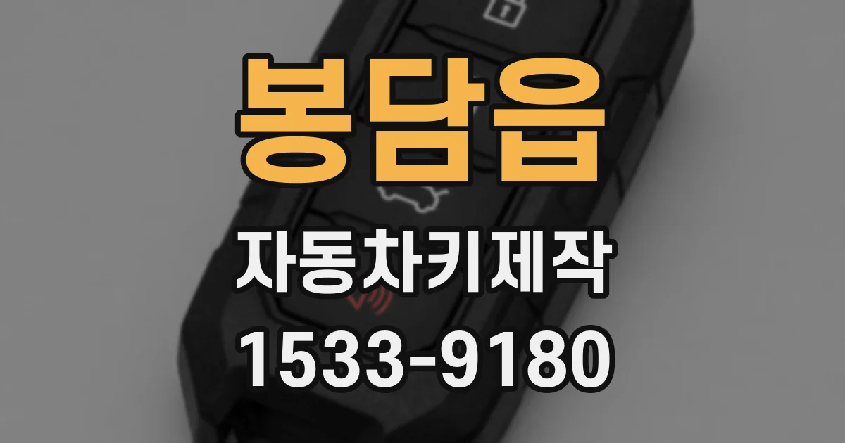 봉담읍 자동차키제작