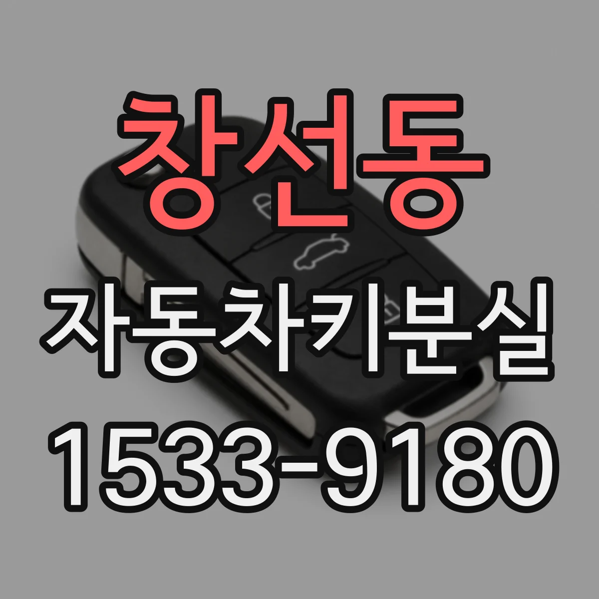 창선동 자동차키분실
