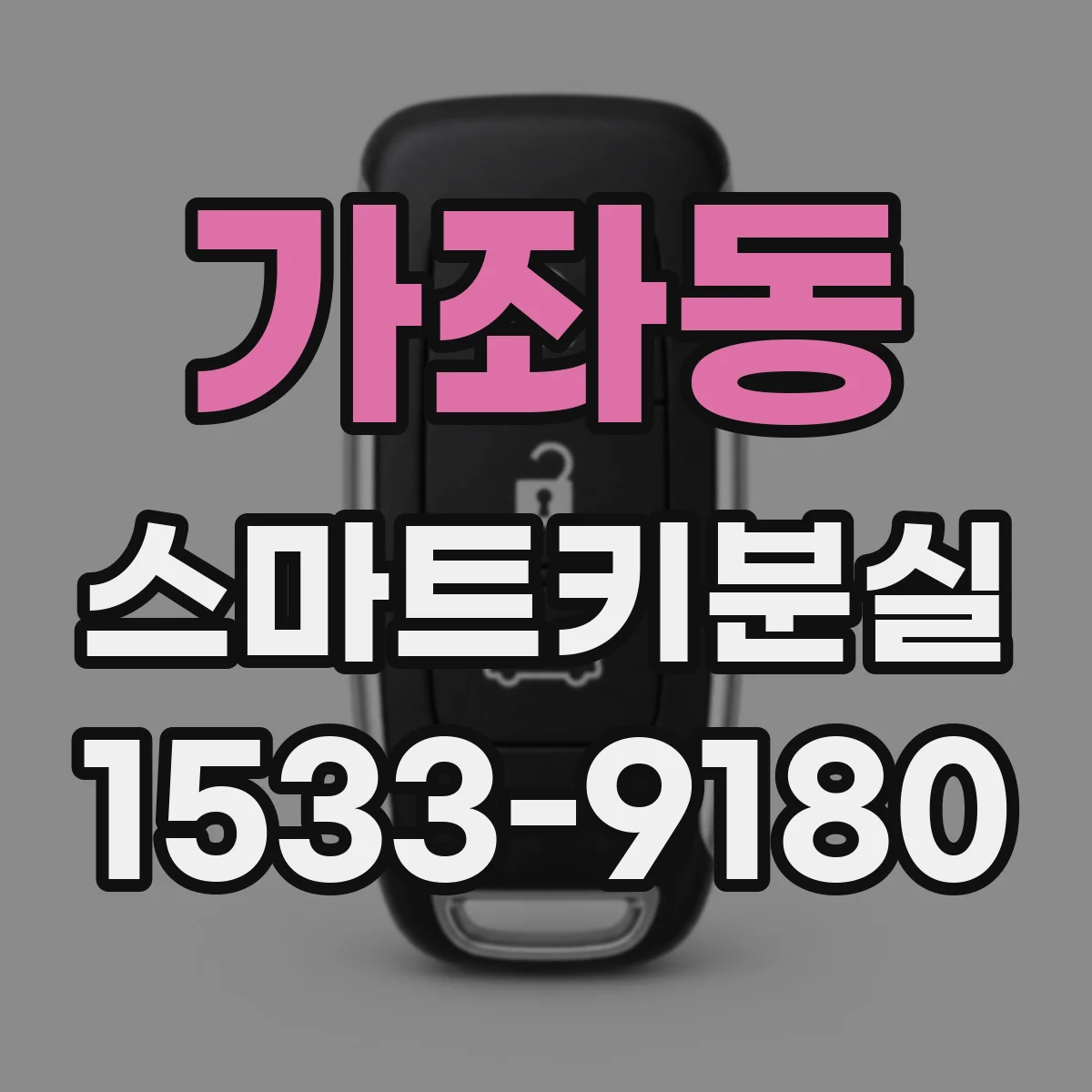 가좌동 스마트키분실