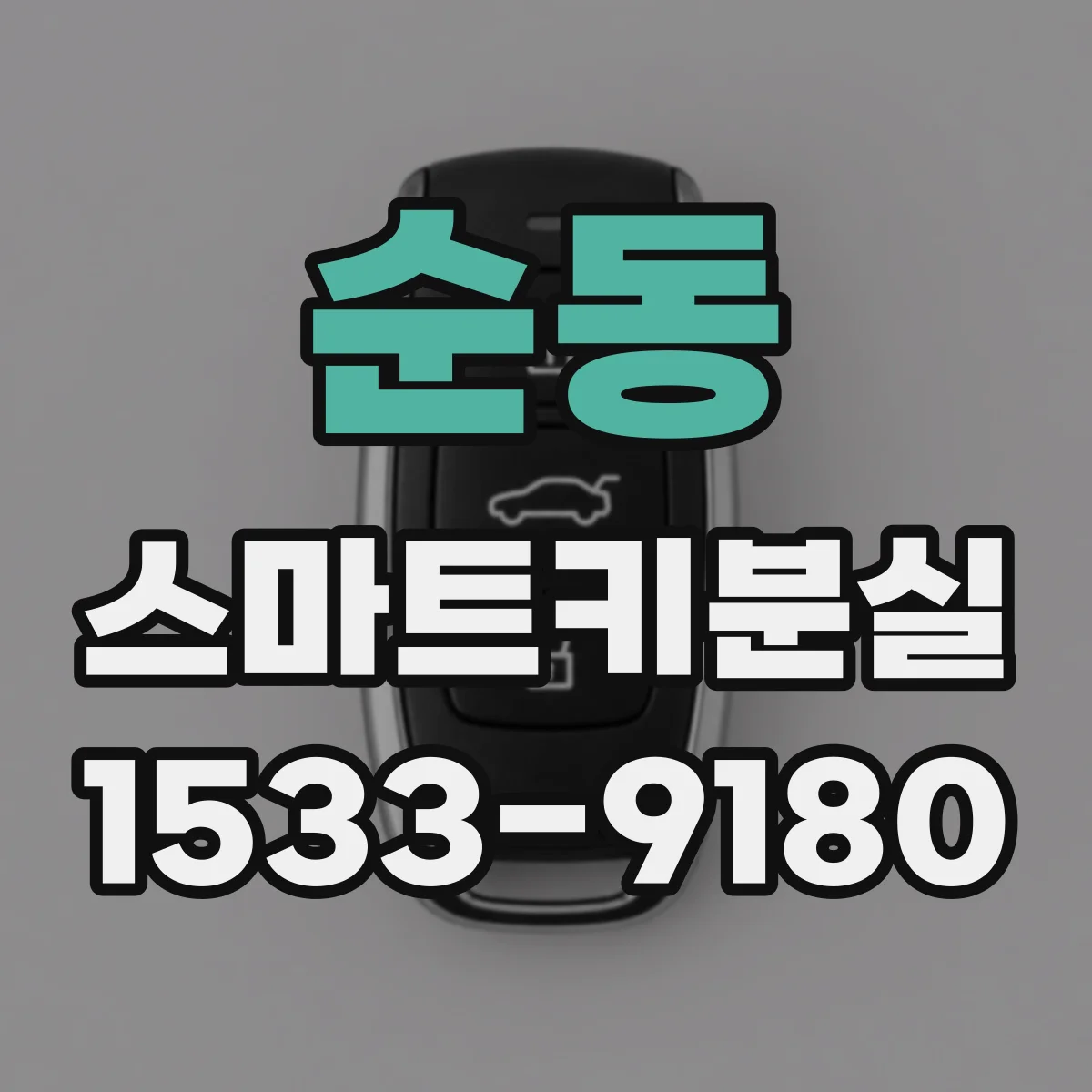 순동 스마트키분실