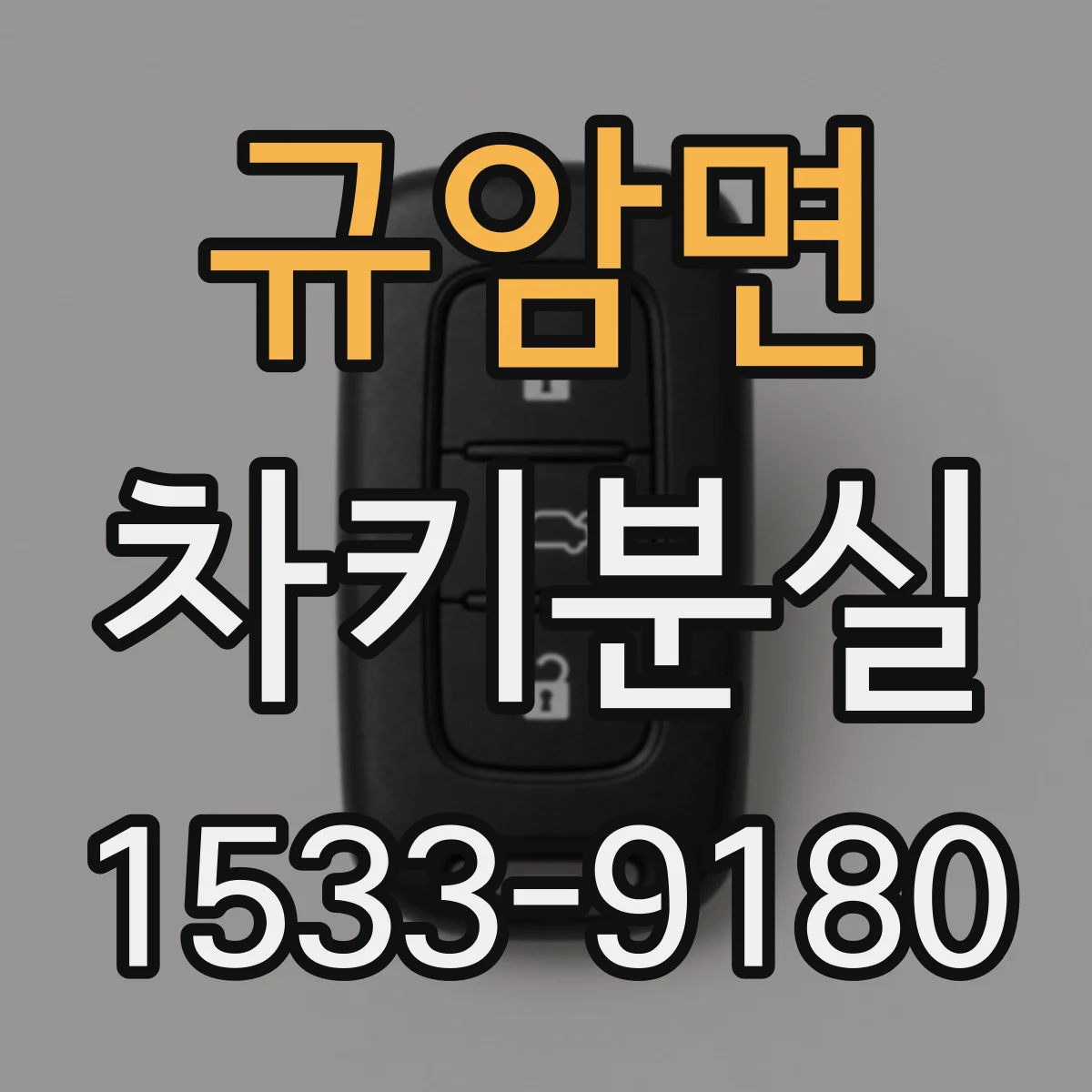 규암면 차키분실