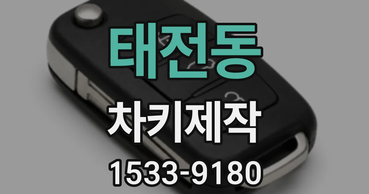 태전동 차키제작