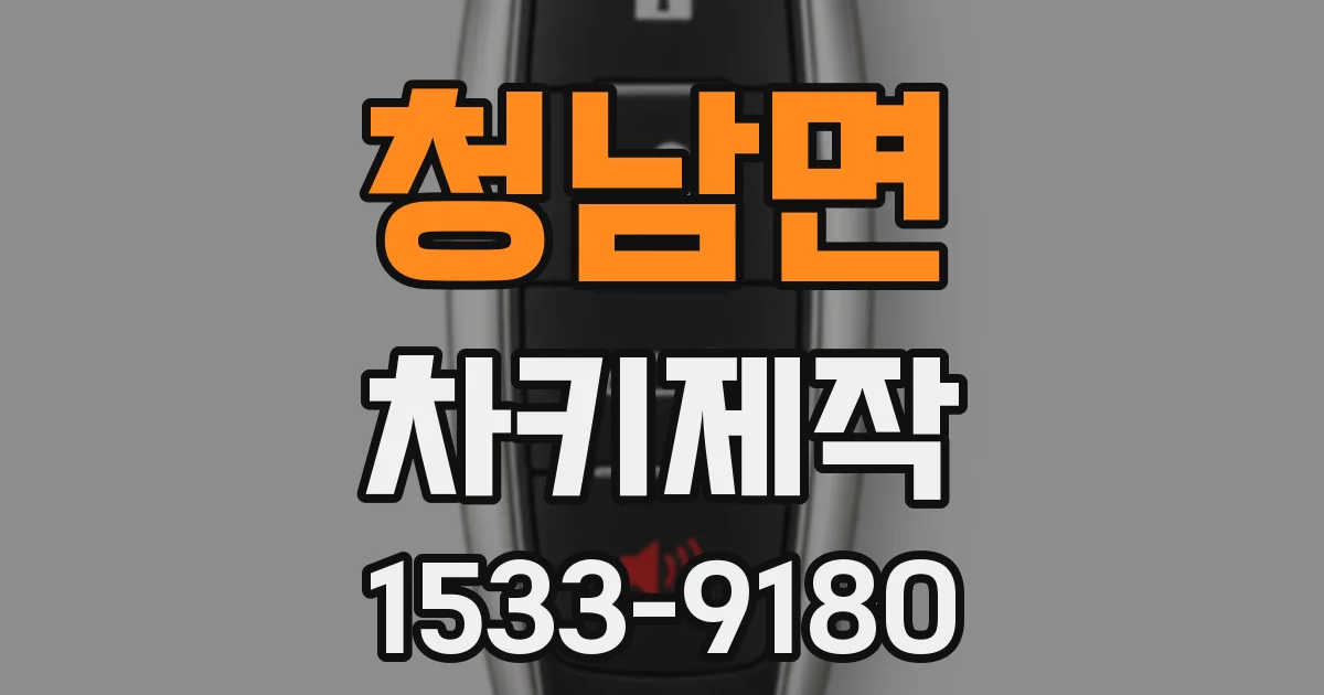 청남면 차키제작