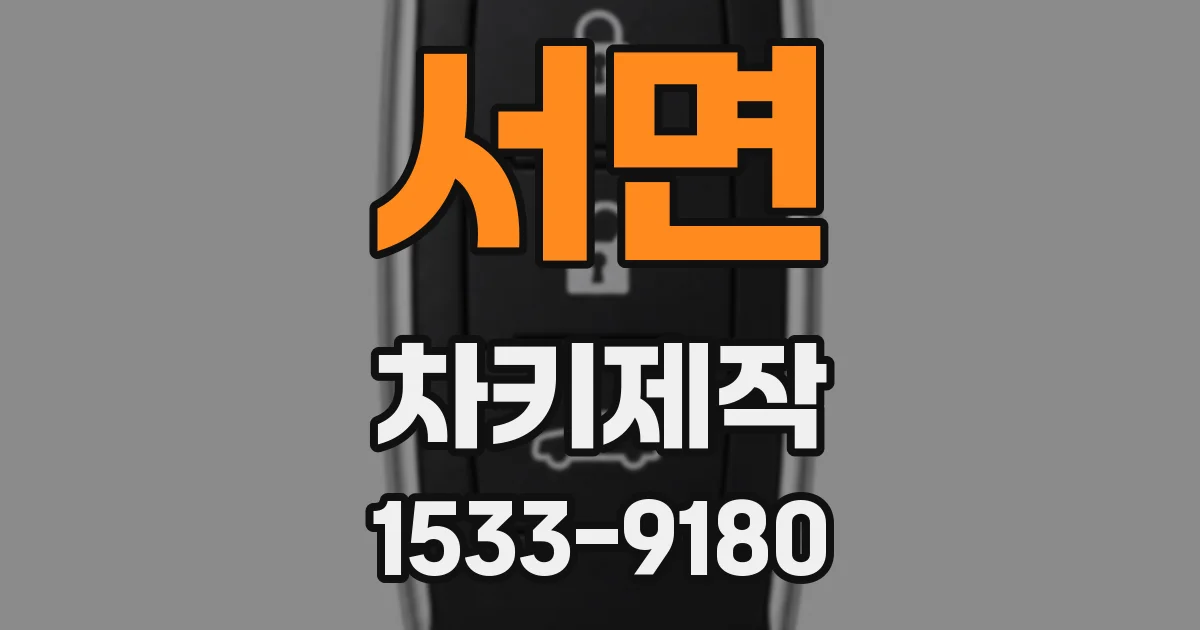 서면 차키제작