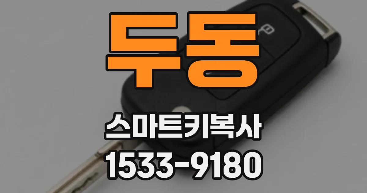 두동 스마트키복사