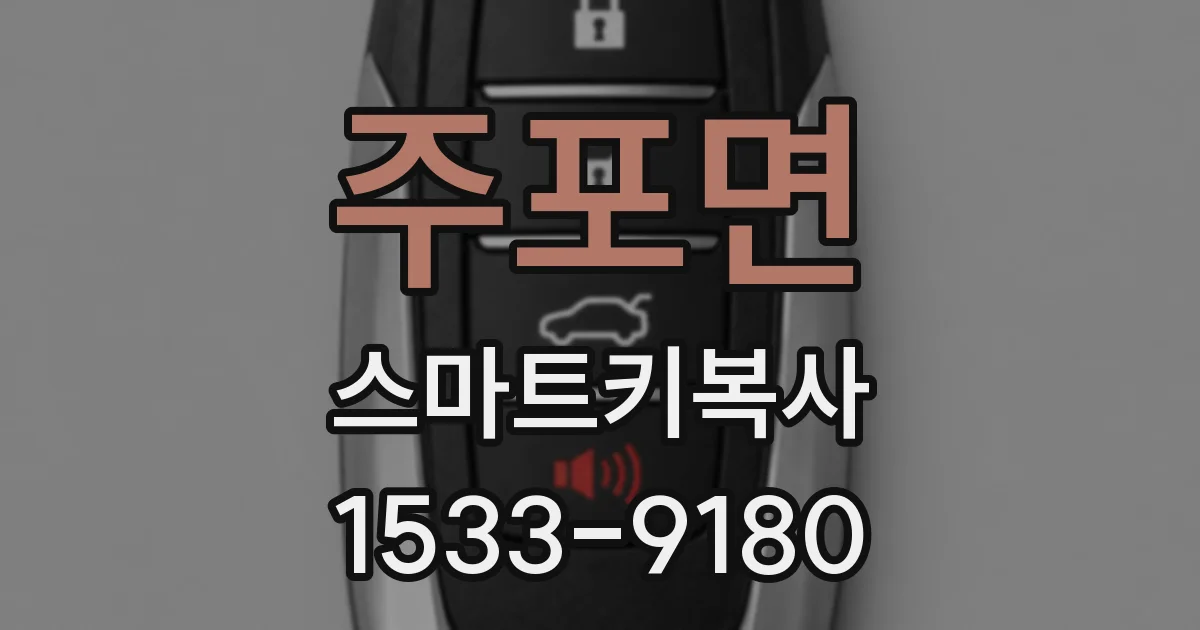 주포면 스마트키복사