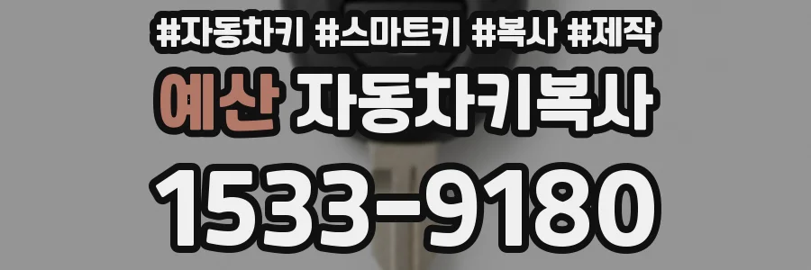 예산 자동차키복사