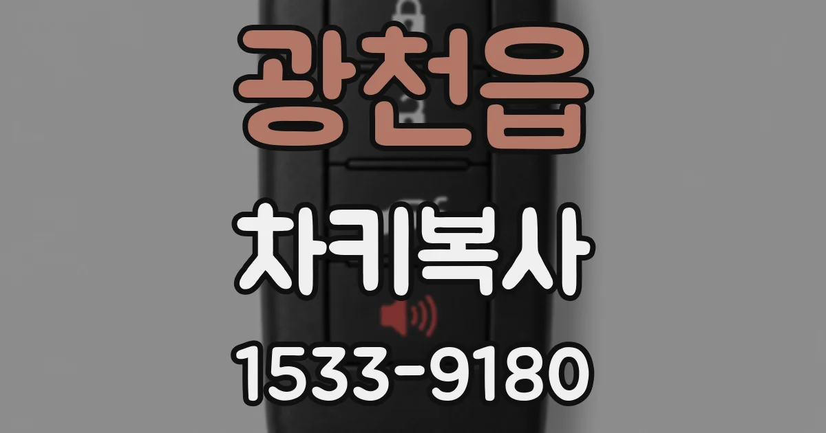 광천읍 차키복사
