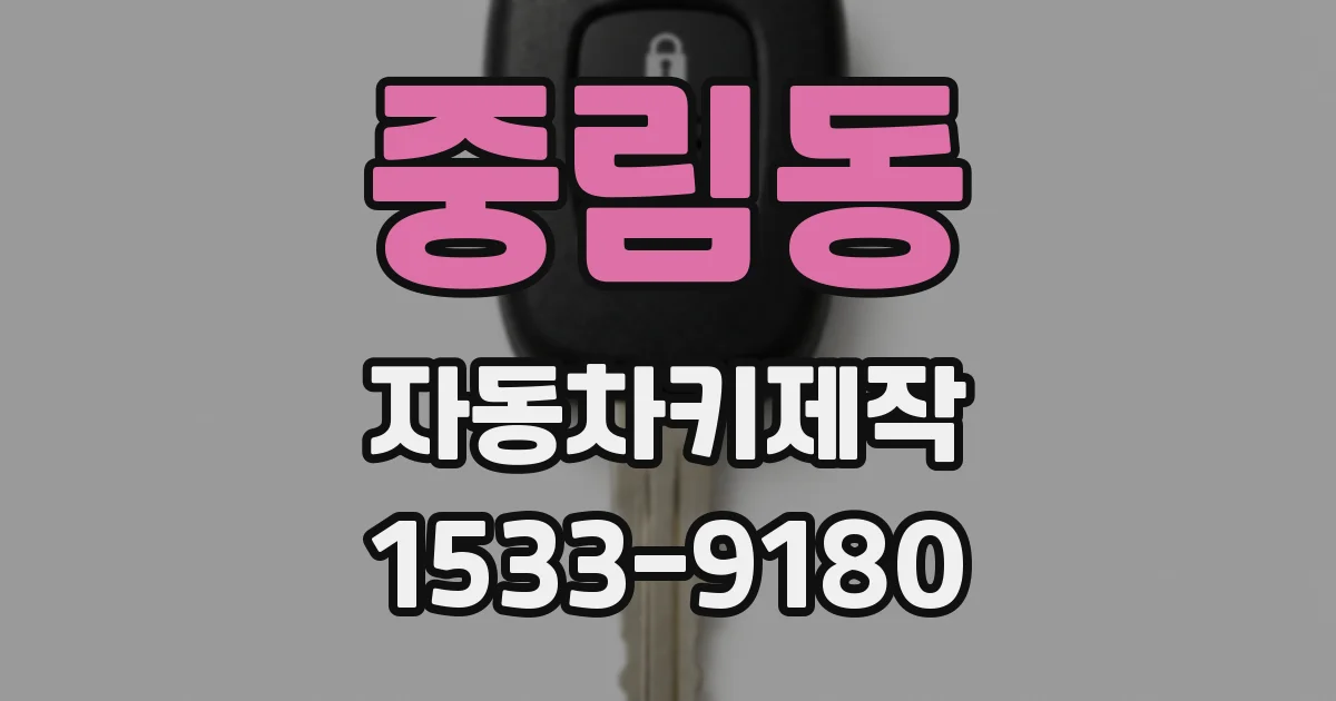 중림동 자동차키제작