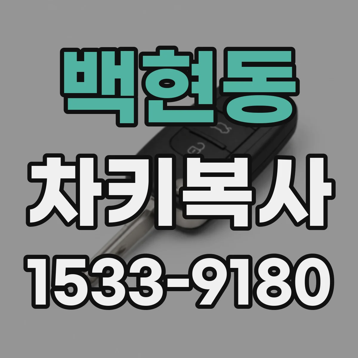 백현동 차키복사