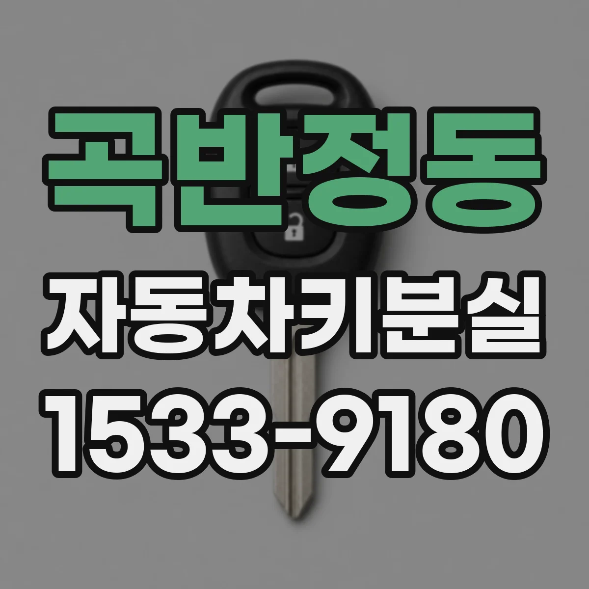 곡반정동 자동차키분실