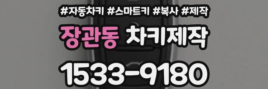 장관동 차키제작