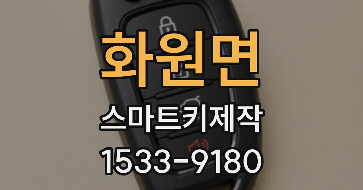 화원면 스마트키제작