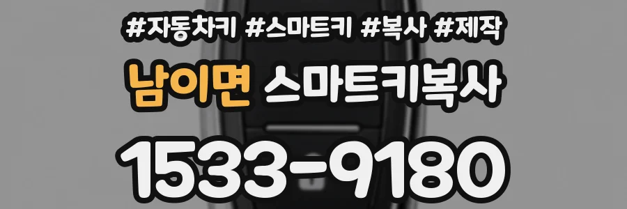 남이면 스마트키복사