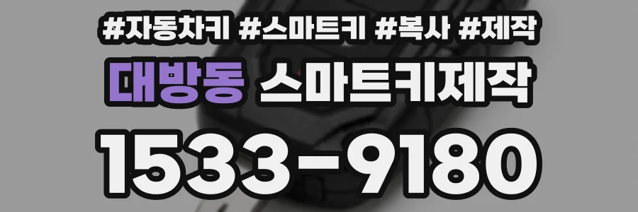 대방동 스마트키제작