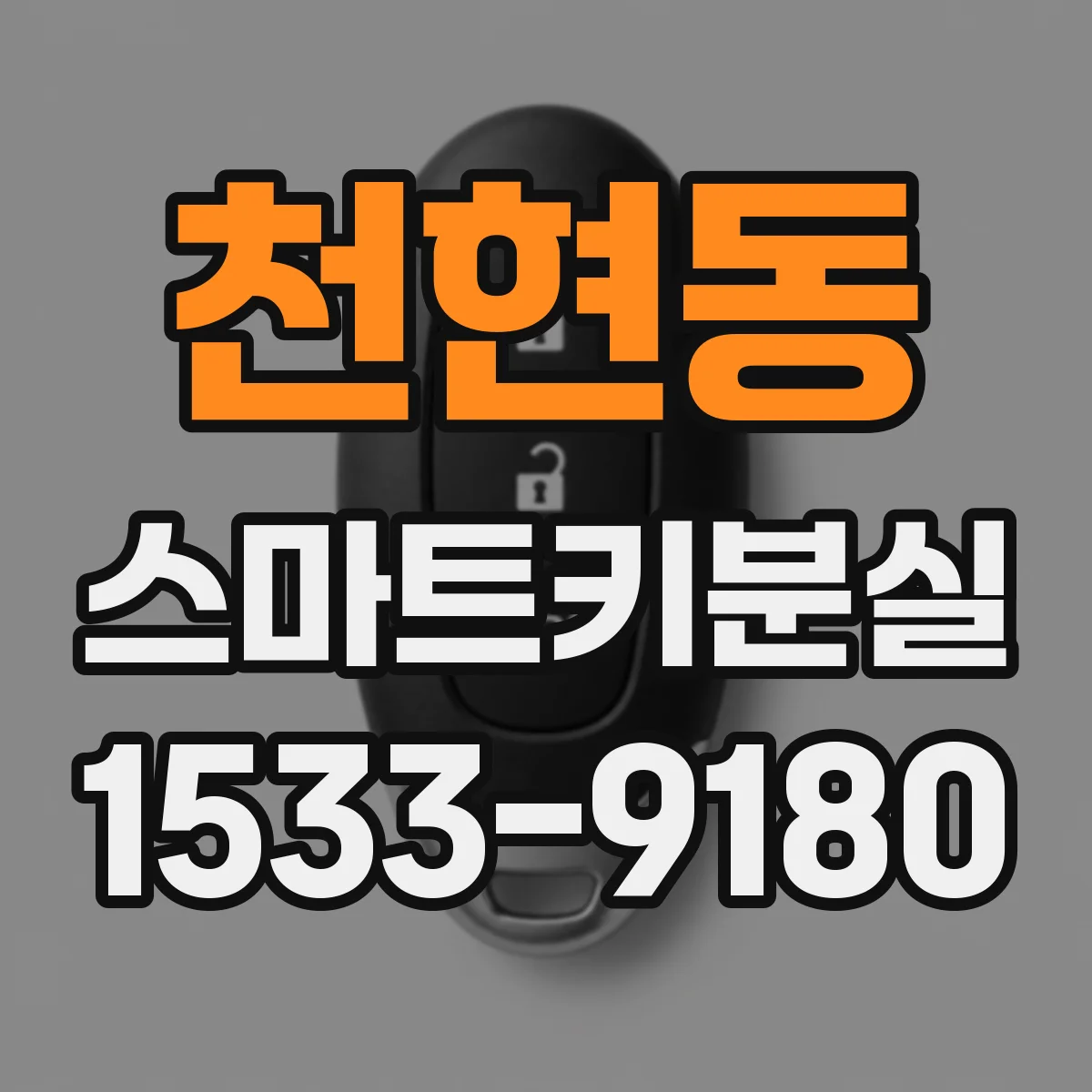 천현동 스마트키분실